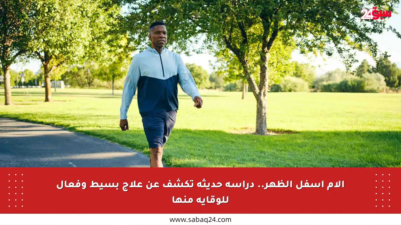 آلام أسفل الظهر.. دراسة حديثة تكشف عن علاج بسيط وفعال للوقاية منها